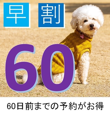 NEW【キャンセル不可　早期割60】通常料金より15％割引　☆60日前までのご予約でわんだふる☆